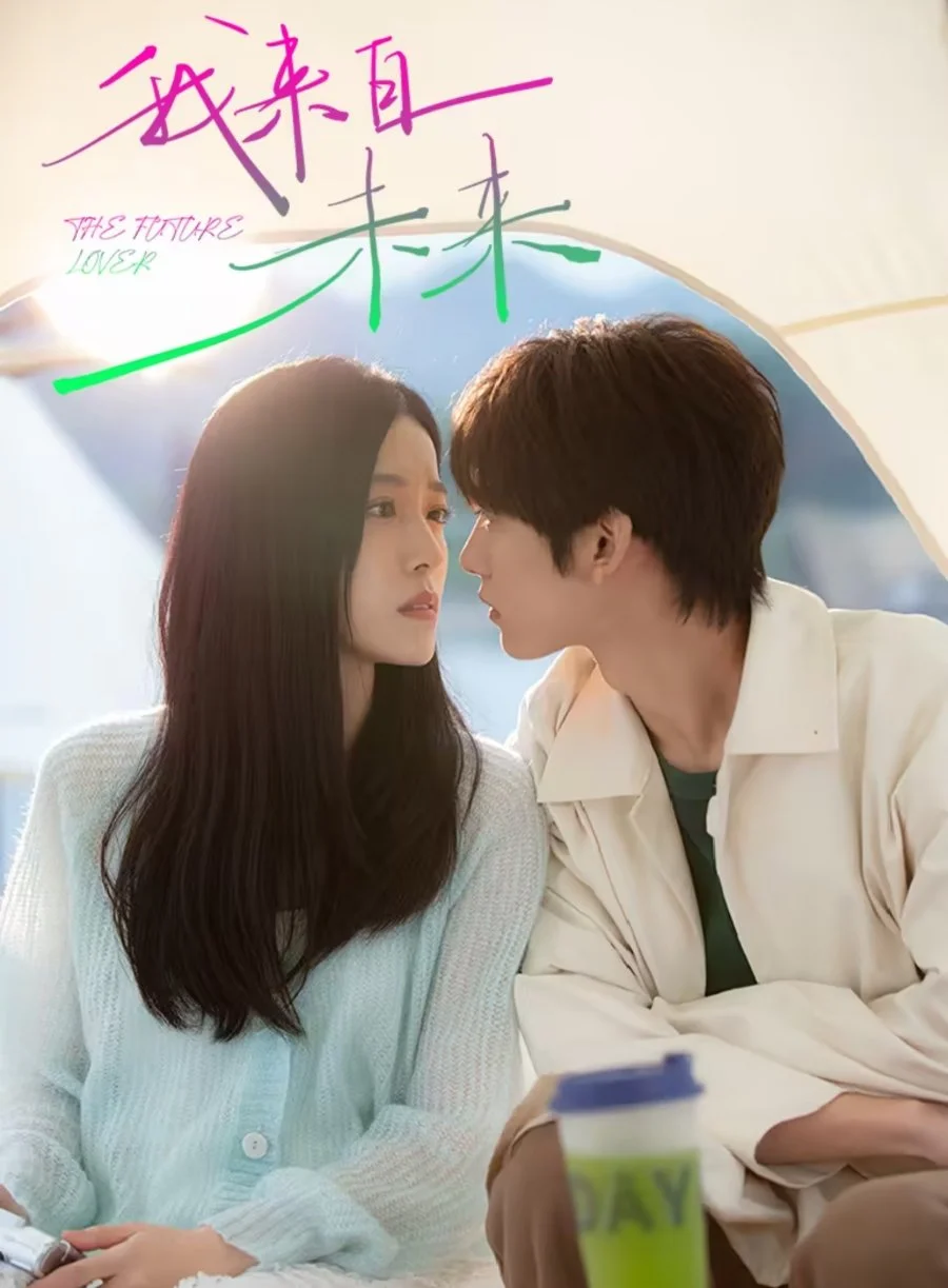 Мой будущий возлюбленный