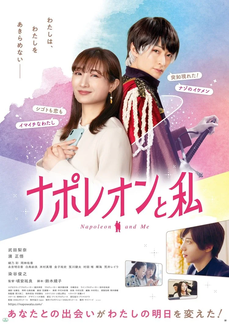 Наполеон и я